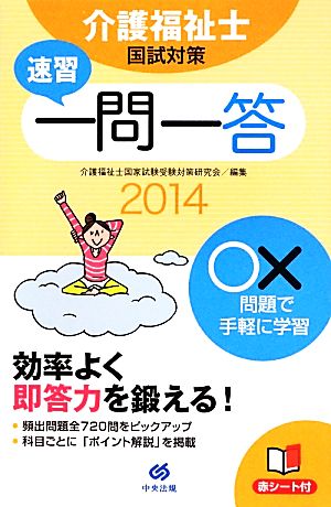 速習一問一答 介護福祉士国試対策(2014)