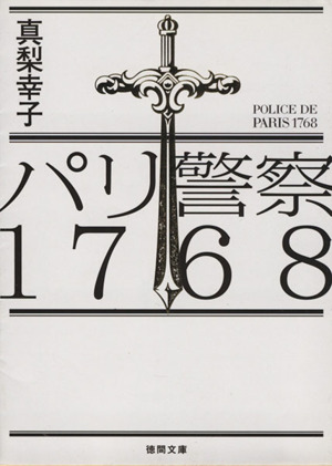 パリ警察1768徳間文庫