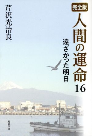 完全版 人間の運命(16) 遠ざかった明日