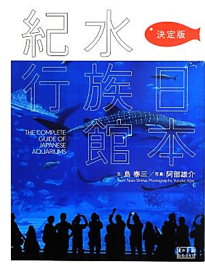 決定版 日本水族館紀行翼の王国books