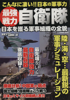 最強戦力自衛隊日本を護る軍事組織の全貌COSMIC MOOK