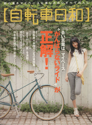 自転車日和(vol.29) TATSUMI MOOK