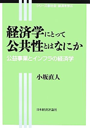 経済学にとって公共性とはなにか 公益事業とインフラの経済学 シリーズ社会・経済を学ぶ