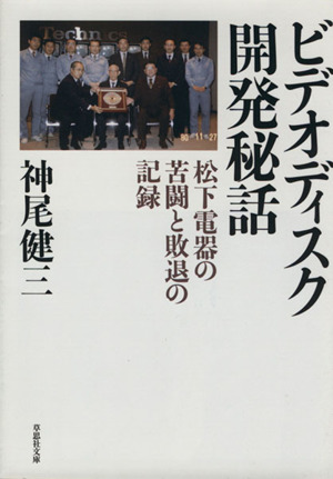 ビデオディスク開発秘話 草思社文庫