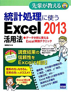 統計処理に使うExcel 2013活用法 先輩が教える