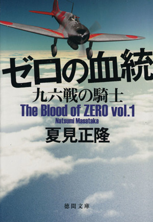 ゼロの血統(vol.1)九六戦の騎士徳間文庫