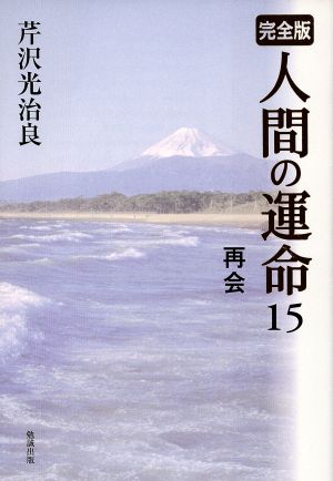 完全版 人間の運命(15) 再会