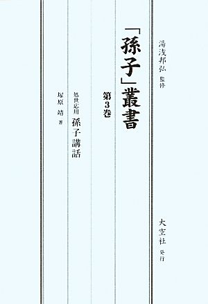 「孫子」叢書(第3巻) 処世応用孫子講話