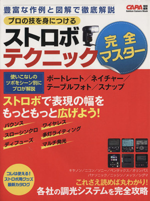 プロの技を身につける ストロボテクニック完全マスター Gakken Camera Mook