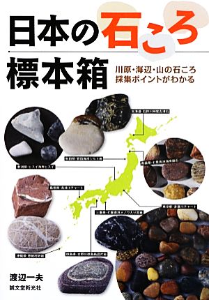 日本の石ころ標本箱川原・海辺・山の石ころ採集ポイントがわかる