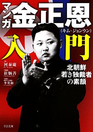 マンガ金正恩入門 北朝鮮若き独裁者の素顔 TO文庫