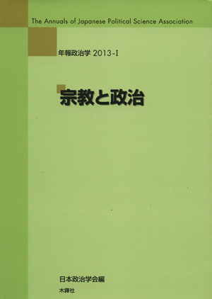 年報政治学 宗教と政治(2013-Ⅰ)