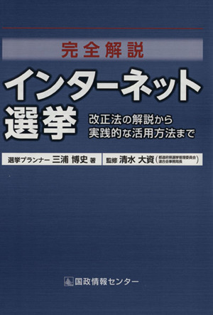 完全解説インターネット選挙 改正法の解説から実践的な活用方法まで