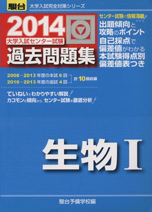 大学入試センター試験 過去問題集 生物Ⅰ(2014) 駿台大学入試完全対策シリーズ