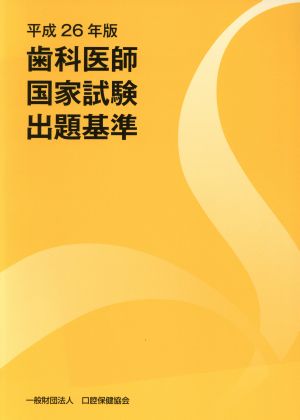 歯科医師国家試験出題基準(平成26年版)