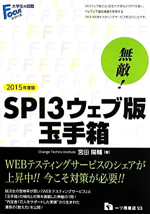 無敵！SPI3ウェブ版・玉手箱(2015年度版) 大学生の就職Focusシリーズ