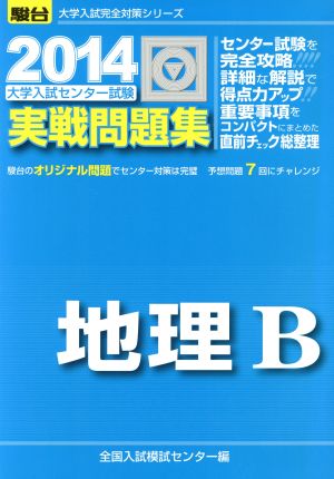 大学入試センター試験 実戦問題集 地理B(2014) 駿台大学入試完全対策シリーズ