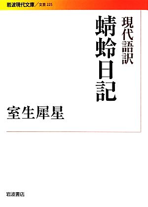 現代語訳 蜻蛉日記 岩波現代文庫 文芸225