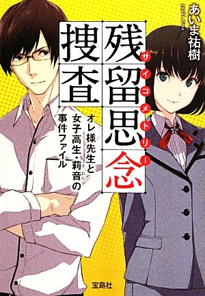 残留思念捜査 オレ様先生と女子高生・莉音の事件ファイル 宝島社文庫