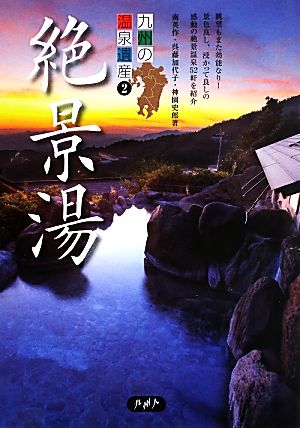 九州の温泉遺産(2) 絶景湯