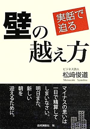 実話で迫る壁の越え方