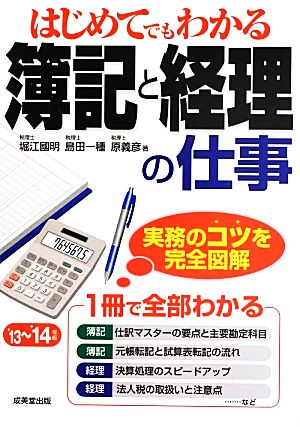 はじめてでもわかる簿記と経理の仕事('13-'14年版)