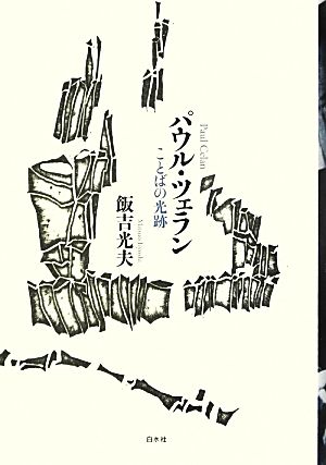 パウル・ツェラン ことばの光跡