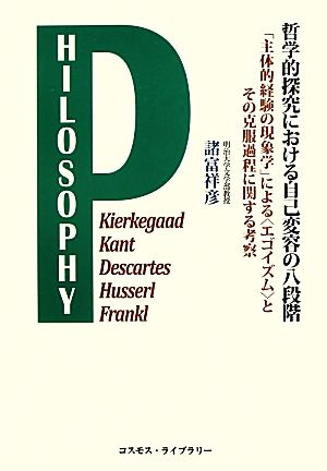 哲学的探究における自己変容の八段階 「主体的経験の現象学」による“エゴイズム