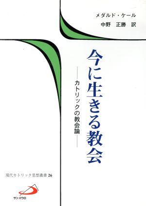 今に生きる教会 カトリックの教会論 現代カトリック思想叢書26