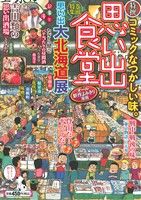 【廉価版】思い出食堂 北海道'13編(11) ぐる漫