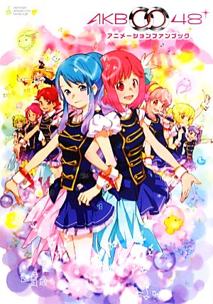 AKB0048アニメーションファンブック