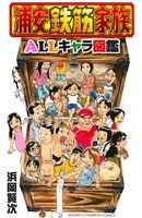 浦安鉄筋家族 ALLキャラ図鑑 チャンピオンC