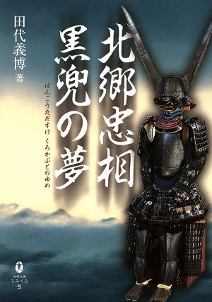 本郷忠相黒兜の夢 宮崎文庫ふみくら5