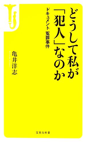 どうして私が「犯人」なのか ドキュメント冤罪事件 宝島社新書