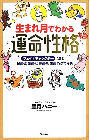 生まれ月でわかる運命性格 フェイトキャラクターに潜む、金運・恋愛運・仕事運・相性運アップの秘訣