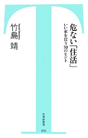 危ない「住活」 いい家を買う50のヒント 竹書房新書