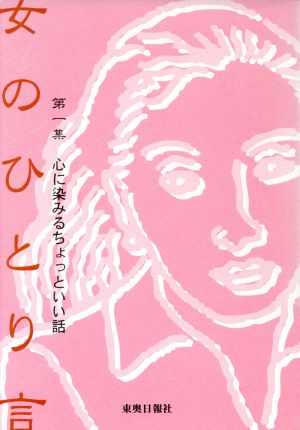 女のひとり言(第一集) 心に染みるちょっといい話