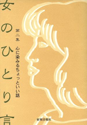 女のひとり言(第二集) 心に染みるちょっといい話