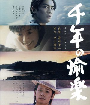 千年の愉楽(Blu-ray Disc)