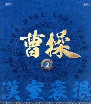 曹操 第2部-漢室衰退-ブルーレイ vol.2(Blu-ray Disc)