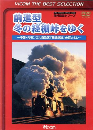 前進型 冬の経棚峠をゆく～中国・内モンゴル自治区「集通鉄路」の巨大SL～