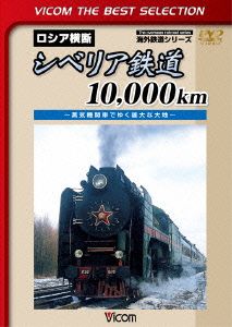 シベリア鉄道10,000km ～蒸気機関車でゆく雄大な大地～
