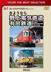 さようなら 野上電気鉄道 有田鉄道