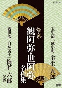 能楽 観阿弥・世阿弥 名作集 宝生流「通小町」宝生九郎「自然居士」梅若六郎(玄祥)