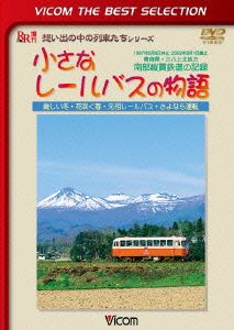 小さなレールバスの物語 厳しい冬・花咲く春・元祖レールバス・さよなら運転