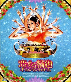 恋する輪廻 オーム・シャンティ・オーム(Blu-ray Disc) 新品DVD