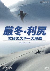 厳冬・利尻 究極のスキー大滑降山岳スキーヤー・佐々木大輔