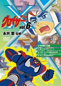 グロイザーX Vol.6