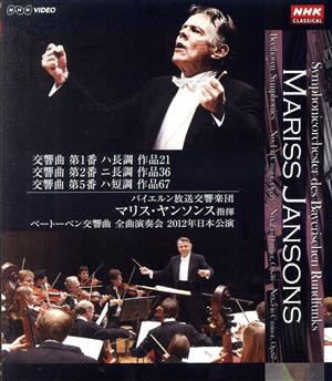 ベートーヴェン:交響曲第1番/第2番/第5番(Blu-ray Disc)