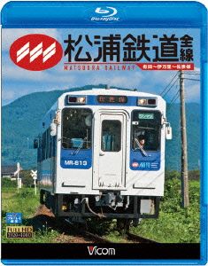 松浦鉄道 全線 有田～伊万里～佐世保(Blu-ray Disc)